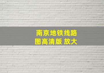 南京地铁线路图高清版 放大